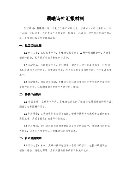 晨曦诗社汇报材料