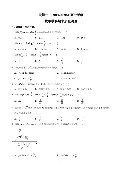 2019-2020天津一中高一数学上学期期未试卷(下载版)