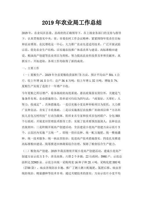 最新-2019年农业局工作总结 精品