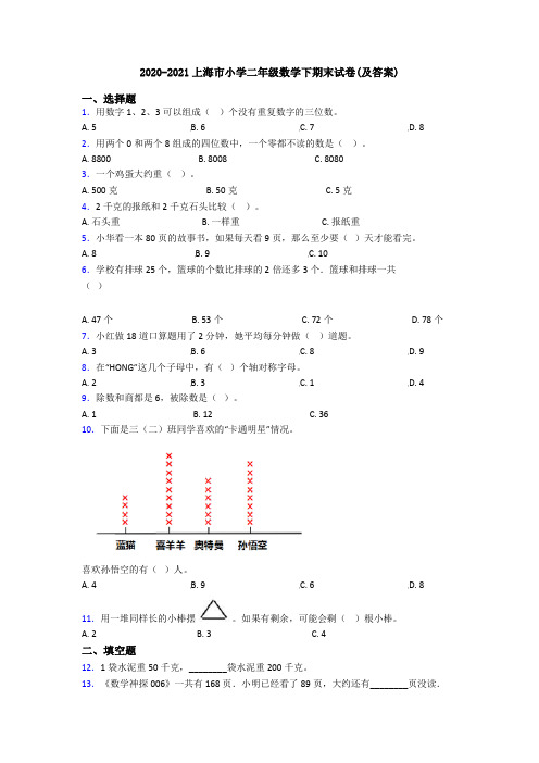 2020-2021上海市小学二年级数学下期末试卷(及答案)