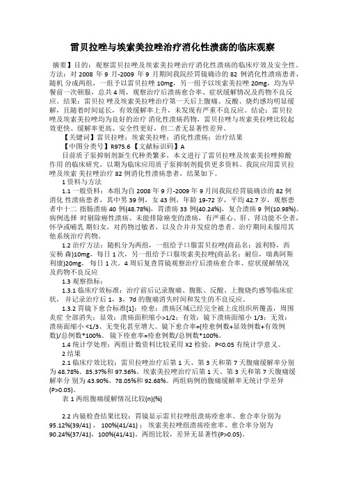 雷贝拉唑与埃索美拉唑治疗消化性溃疡的临床观察