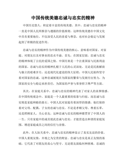 中国传统美德忠诚与忠实的精神