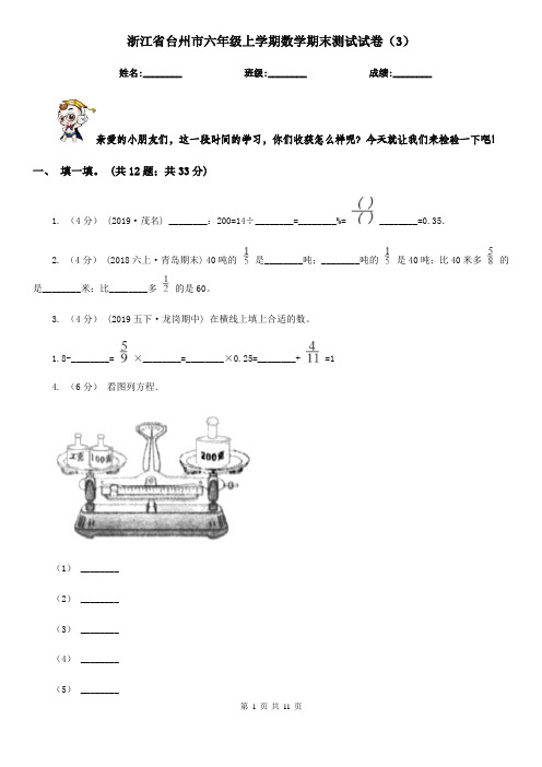 浙江省台州市六年级上学期数学期末测试试卷(3)