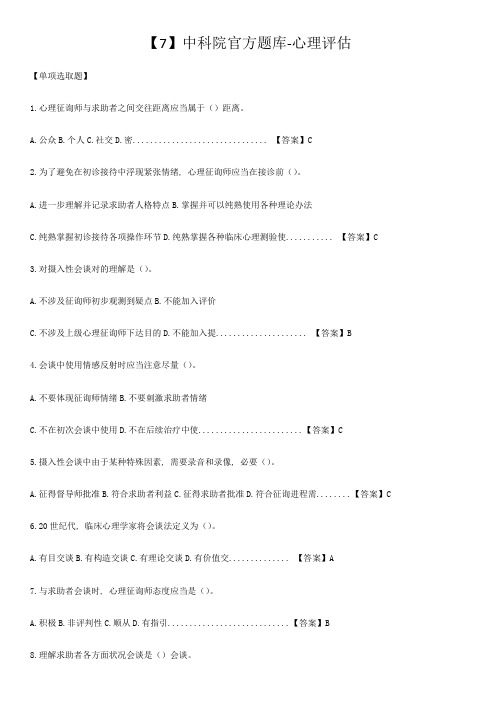 2021年中科院官方题库心理评估