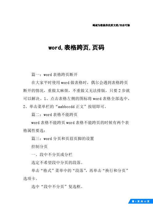 word,表格跨页,页码