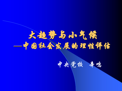 中国社会发展大趋势