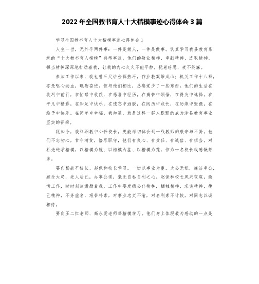 2022年全国教书育人十大楷模事迹心得体会3篇