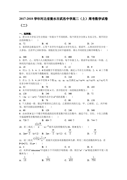 河北省衡水市武邑中学2017-2018学年高二上学期周考数学试卷(二) Word版含解析