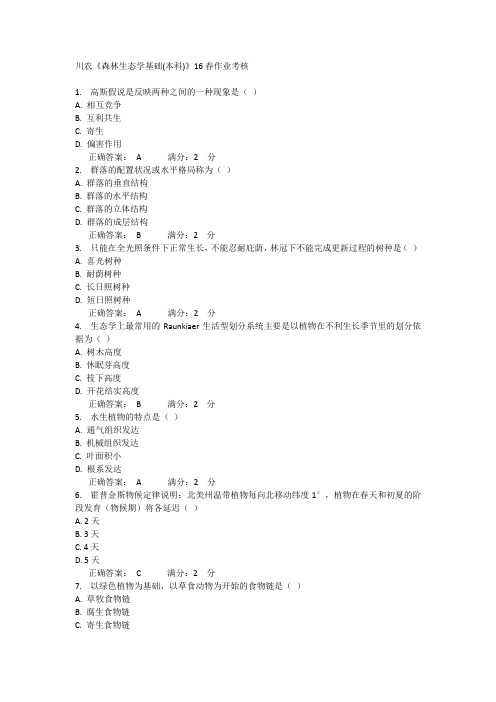 川农《森林生态学基础(本科)》16春作业考核