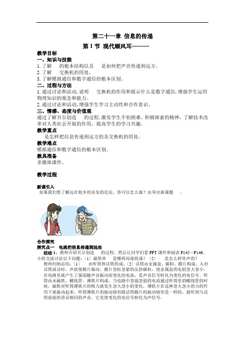 《现代顺风耳--电话》教案 (公开课)2022年人教版物理