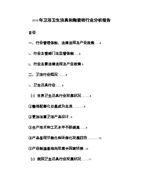 2016年卫浴卫生洁具和陶瓷砖行业分析报告