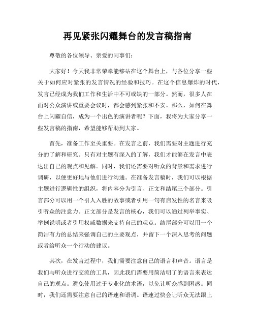 再见紧张闪耀舞台的发言稿指南