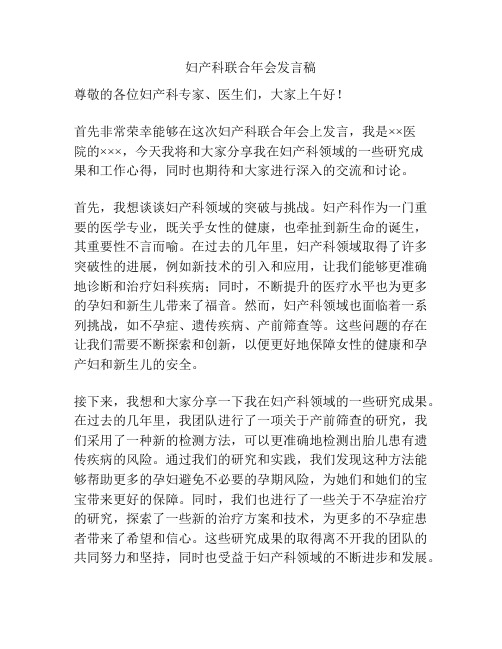 妇产科联合年会发言稿