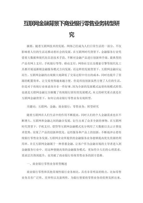 互联网金融背景下商业银行零售业务转型研究