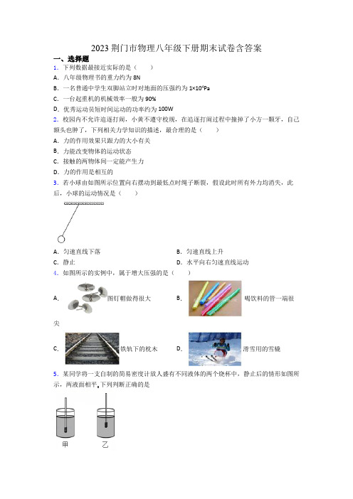 2023荆门市物理八年级下册期末试卷含答案