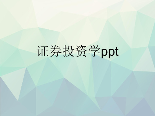 证券投资学ppt演示文稿ppt