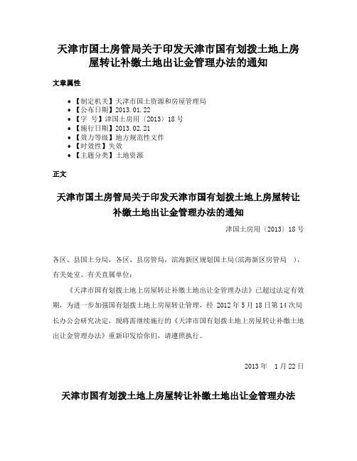 天津市国土房管局关于印发天津市国有划拨土地上房屋转让补缴土地出让金管理办法的通知