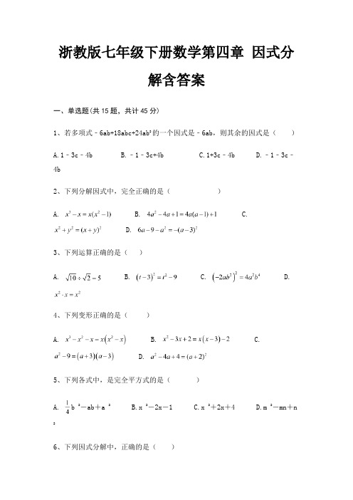 浙教版七年级下册数学第四章 因式分解含答案