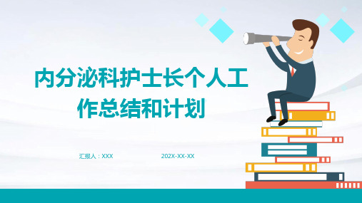 内分泌科护士长个人工作总结和计划PPT