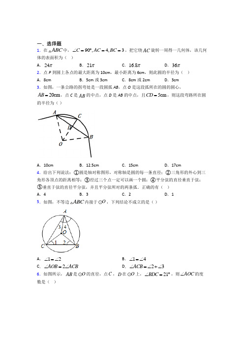 北京牛栏山第一中学九年级数学上册第四单元《圆》测试题(答案解析)