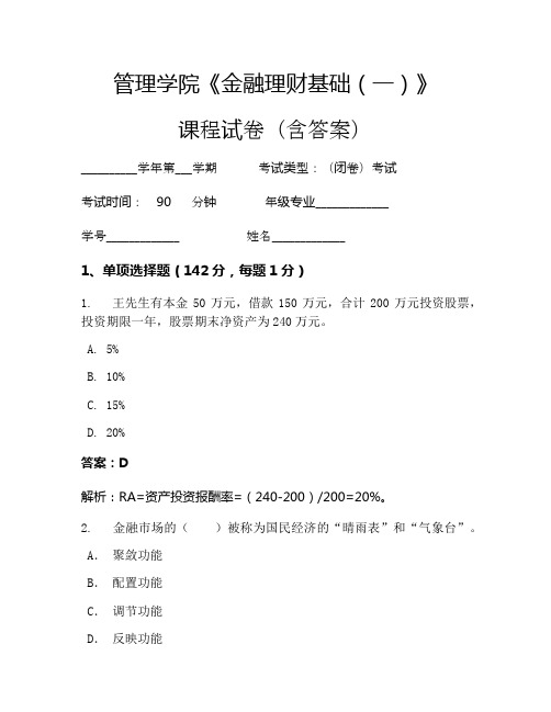 管理学院《金融理财基础(一)》考试试卷(223)