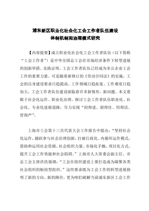 浦东新区职业化社会化工会工作者队伍建设