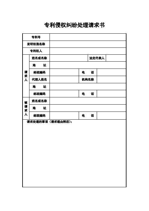 专利侵权纠纷处理请求书