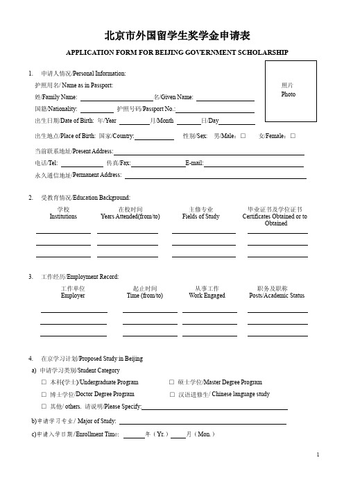 北京市外国留学生奖学金申请表.