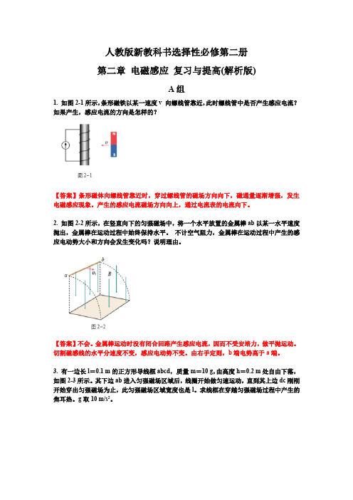 第02章 电磁感应 复习与提高-高二物理课后习题精准解析(新教材人教版选择性必修第二册)(解析版)