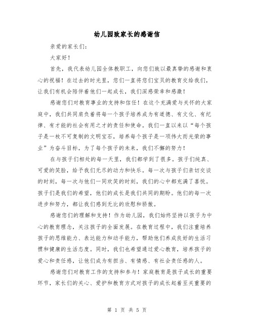 幼儿园致家长的感谢信(三篇)