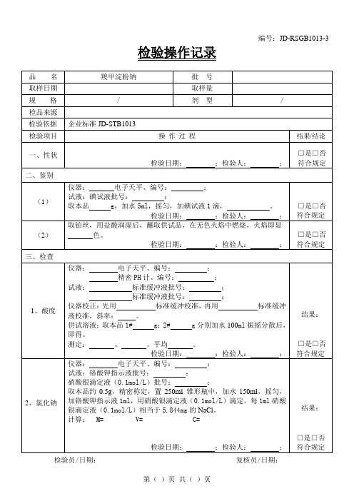 羧甲淀粉钠检验原始记录