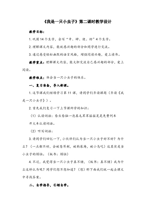 《我是一只小虫子》第二课时教学设计