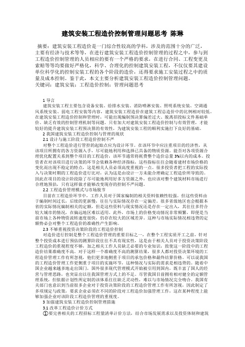 建筑安装工程造价控制管理问题思考  陈琳