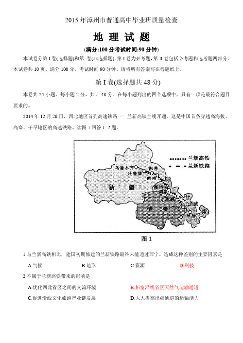 福建省漳州市2015年高中毕业班3月质检地理word版含答案