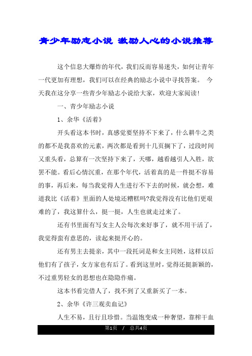 青少年励志小说 激励人心的小说推荐.doc