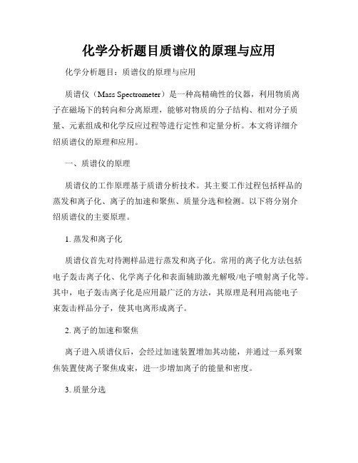 化学分析题目质谱仪的原理与应用