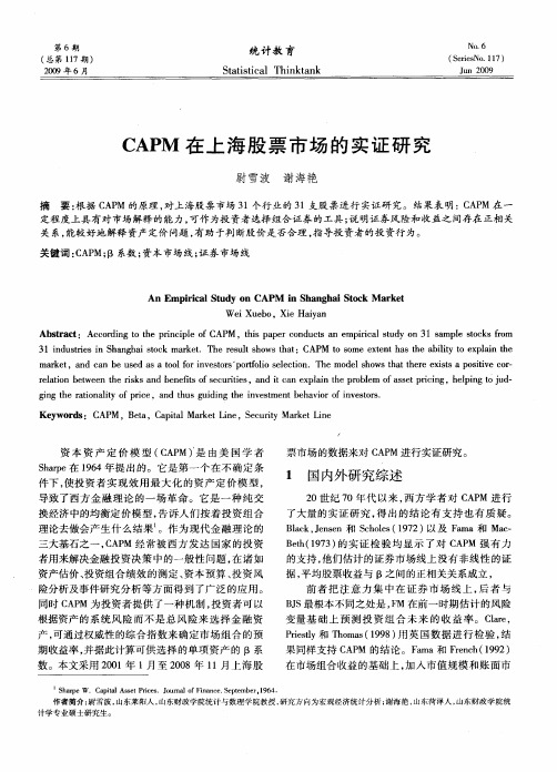 CAPM在上海股票市场的实证研究