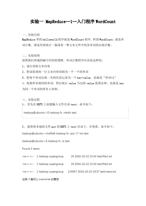 《大数据技术原理与应用》实验一WordCount