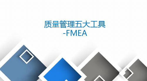 质量管理五大工具-FMEA