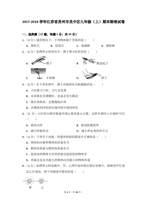 2017-2018学年江苏省苏州市吴中区九年级(上)期末物理试卷