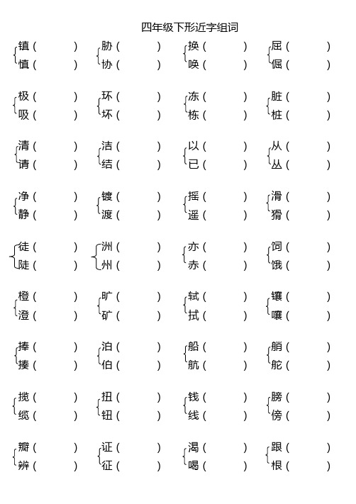 四年级下形近字组词