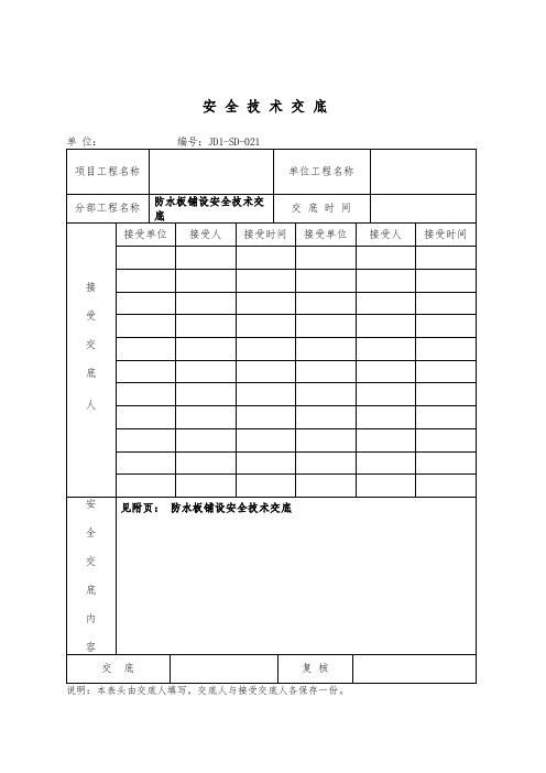 防水板铺设安全技术交底