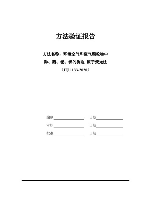 环境空气和废气颗粒物中砷、硒、铋、锑的测定验证报告