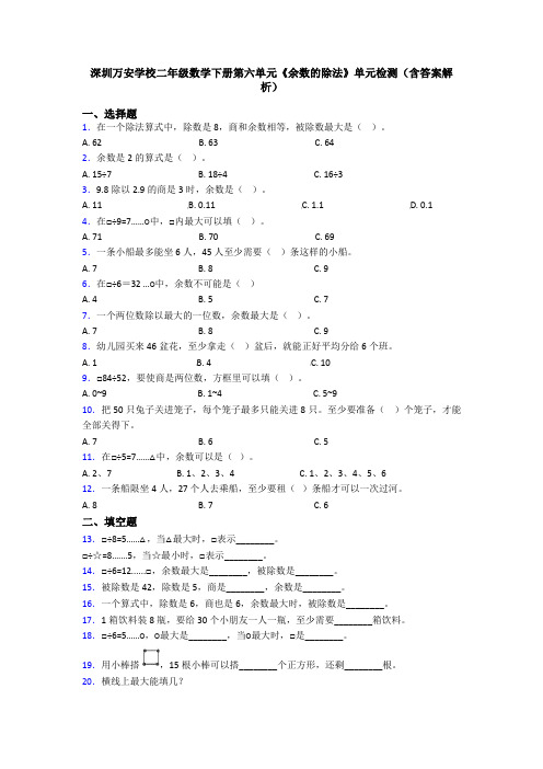 深圳万安学校二年级数学下册第六单元《余数的除法》单元检测(含答案解析)