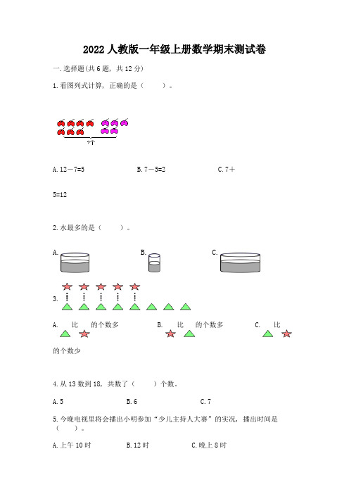 2022人教版一年级上册数学期末测试卷及答案(考点梳理)