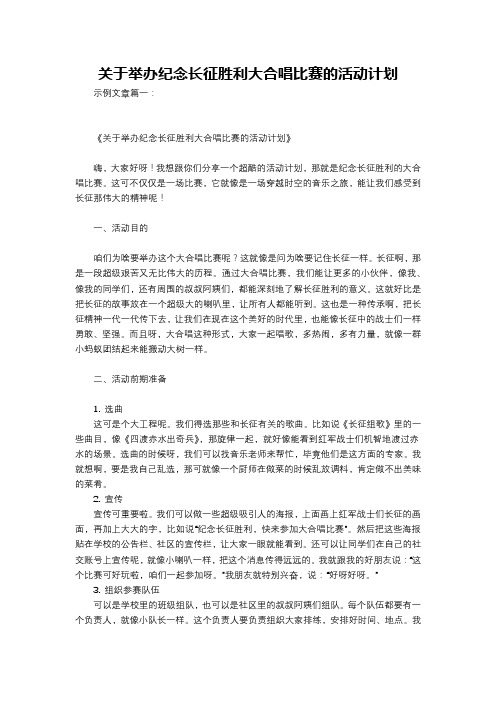 关于举办纪念长征胜利大合唱比赛的活动计划