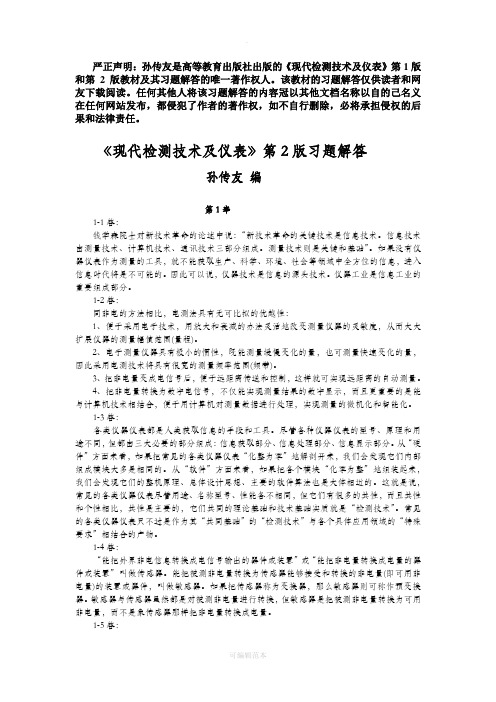 《现代检测技术及仪表》第2版习题解答(孙传友编)