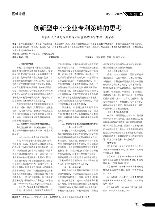 创新型中小企业专利策略的思考