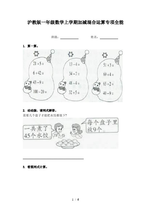 沪教版一年级数学上学期加减混合运算专项全能