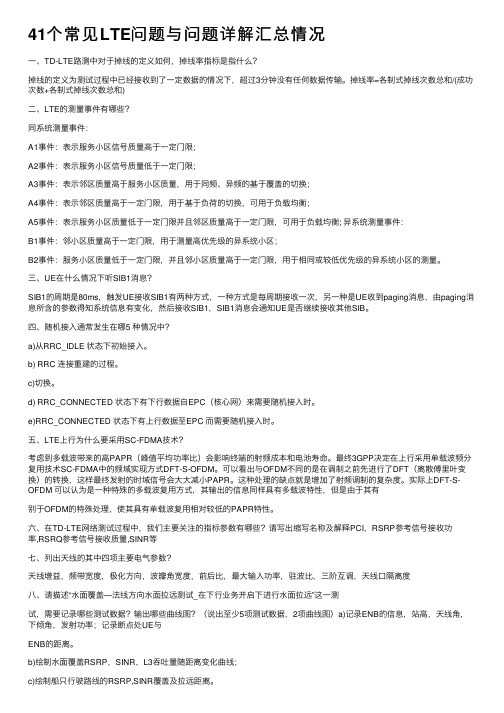 41个常见LTE问题与问题详解汇总情况